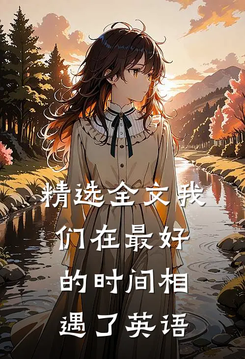 精选全文我们在最好的时间相遇了英语