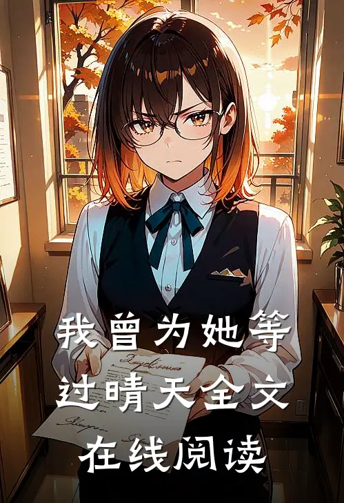我曾为她等过晴天全文在线阅读
