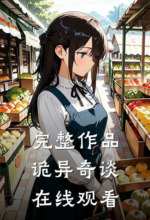 完整作品诡异奇谈在线观看