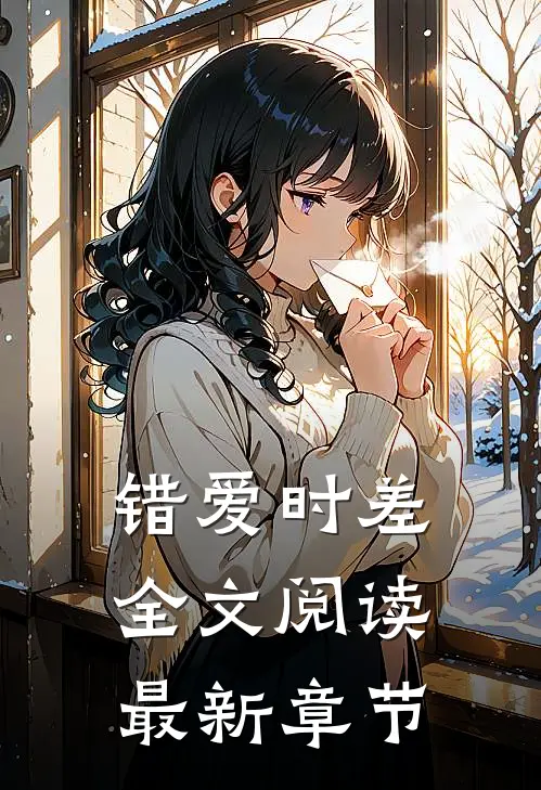 错爱时差全文阅读最新章节