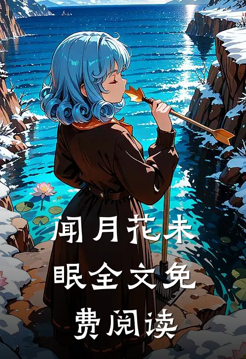闻月花未眠全文免费阅读