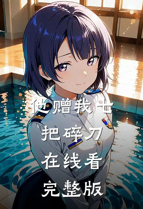 他赠我七把碎刀在线看完整版
