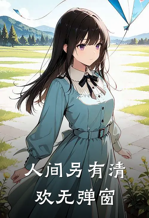 人间另有清欢无弹窗