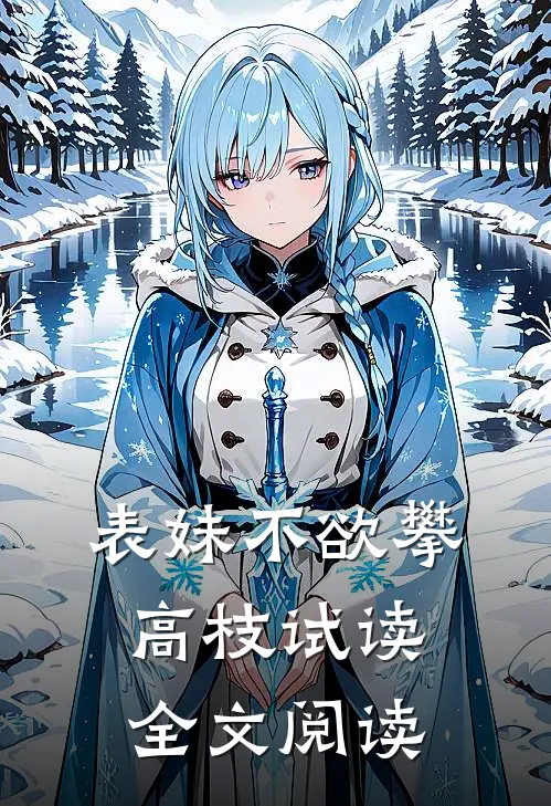 表妹不欲攀高枝试读全文阅读
