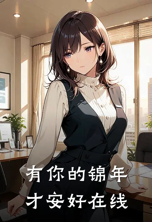 有你的锦年才安好在线