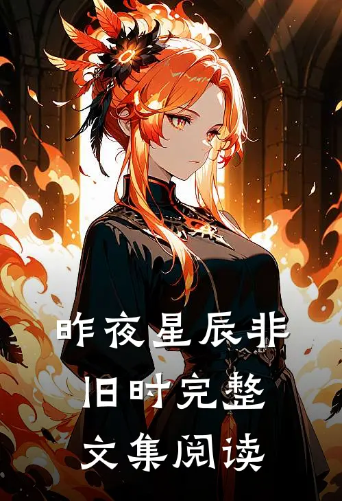 昨夜星辰非旧时完整文集阅读