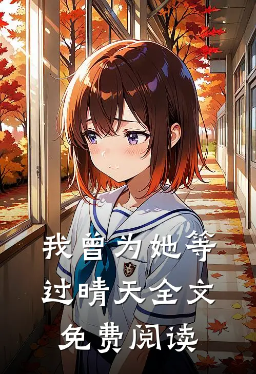 我曾为她等过晴天全文免费阅读