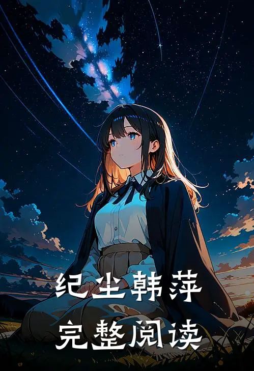 纪尘韩萍完整阅读