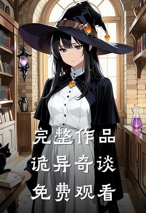 完整作品诡异奇谈免费观看
