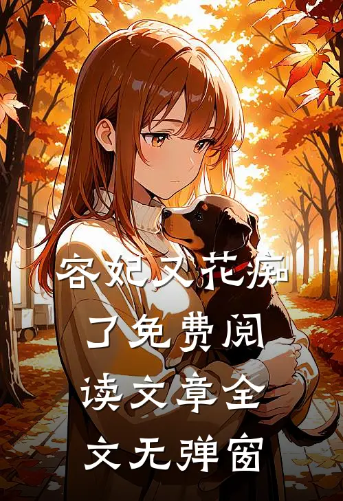 容妃又花痴了免费阅读文章全文无弹窗