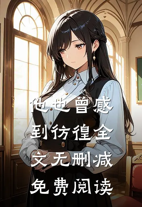 他也曾感到彷徨全文无删减免费阅读