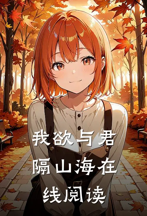 我欲与君隔山海在线阅读