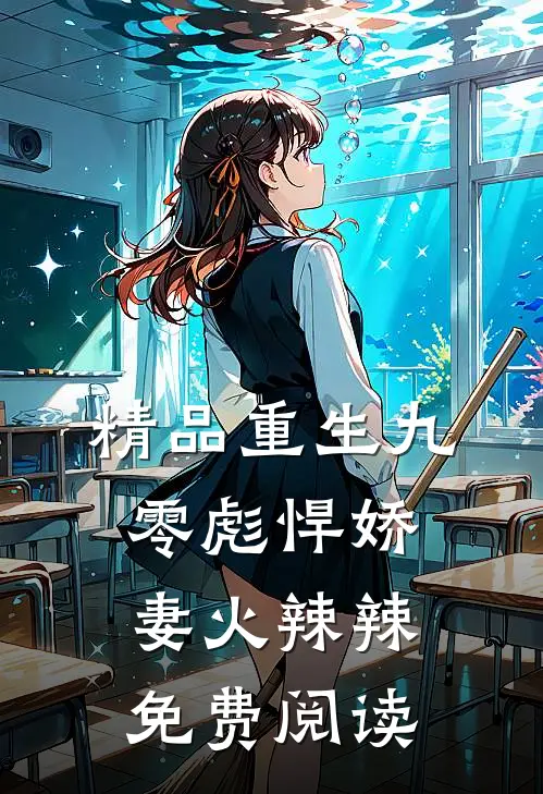 精品重生九零彪悍娇妻火辣辣免费阅读