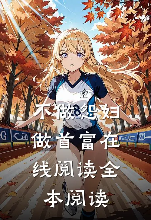 不做怨妇，做首富在线阅读全本阅读