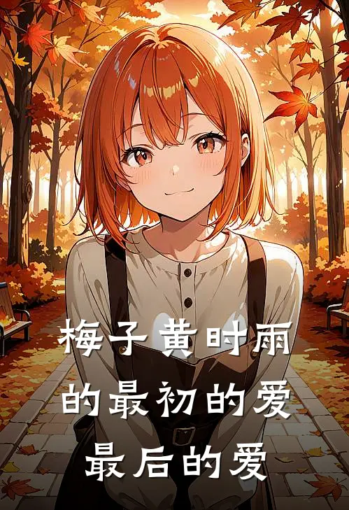 梅子黄时雨的最初的爱,最后的爱