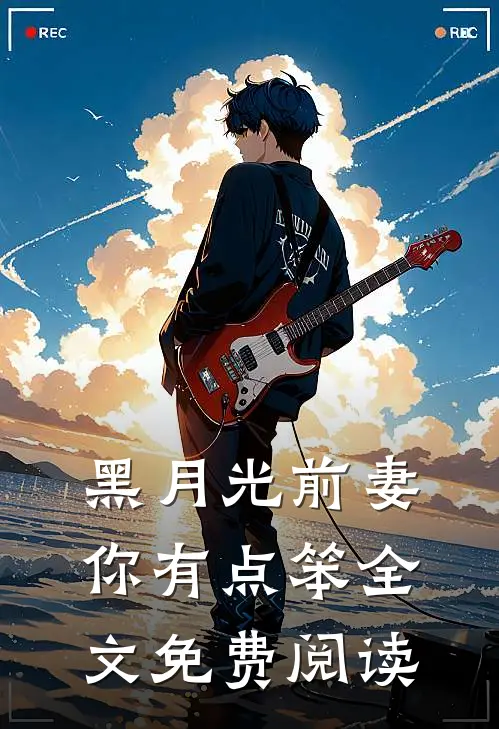 黑月光前妻你有点笨全文免费阅读