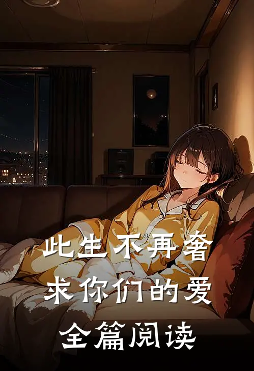 此生不再奢求你们的爱全篇阅读