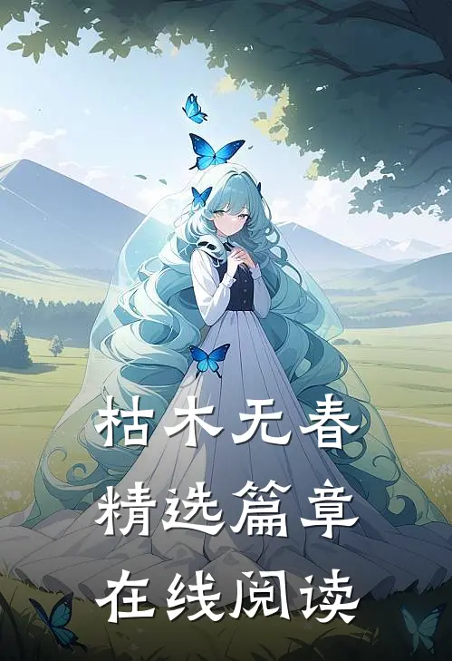 枯木无春精选篇章在线阅读