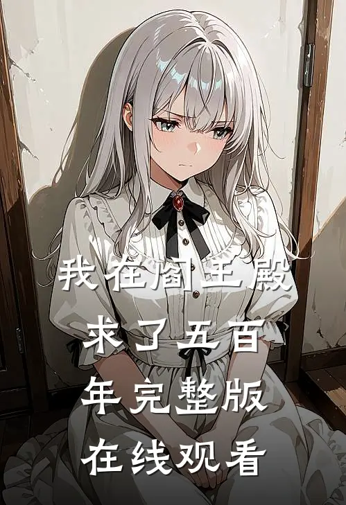 我在阎王殿求了五百年完整版在线观看