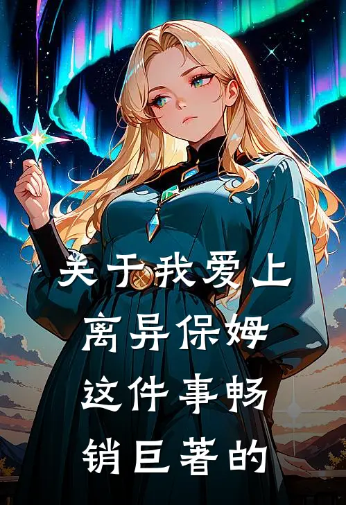 关于我爱上离异保姆这件事畅销巨著的