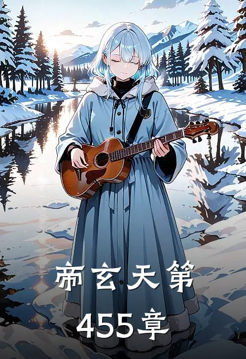 帝玄天 第455章