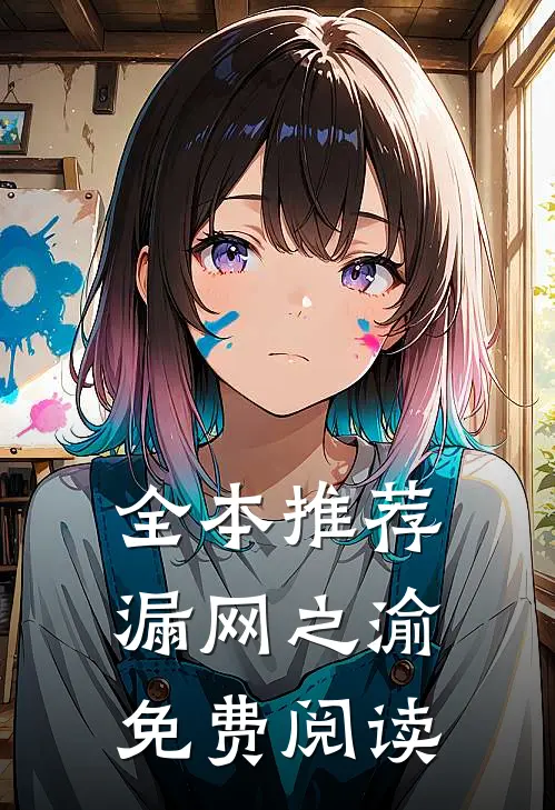 全本推荐漏网之渝免费阅读