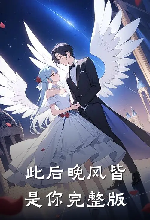 此后晚风皆是你完整版