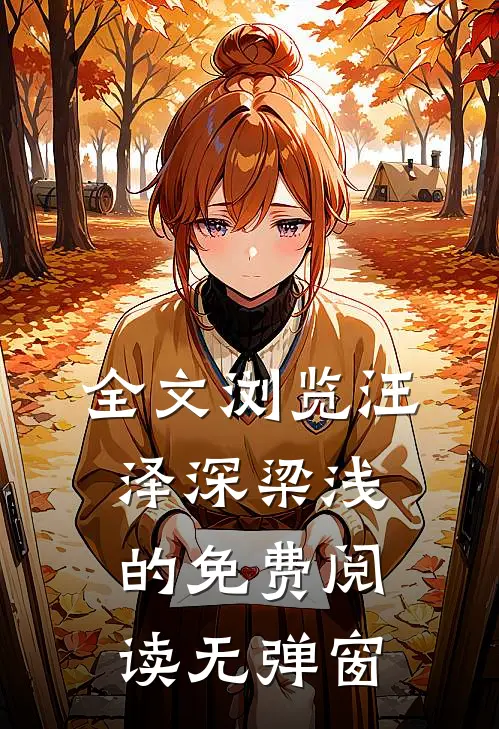 全文浏览汪泽深梁浅的免费阅读无弹窗
