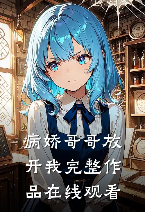 病娇哥哥放开我完整作品在线观看