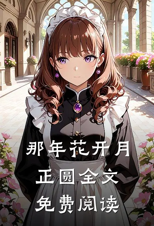 那年花开月正圆全文免费阅读