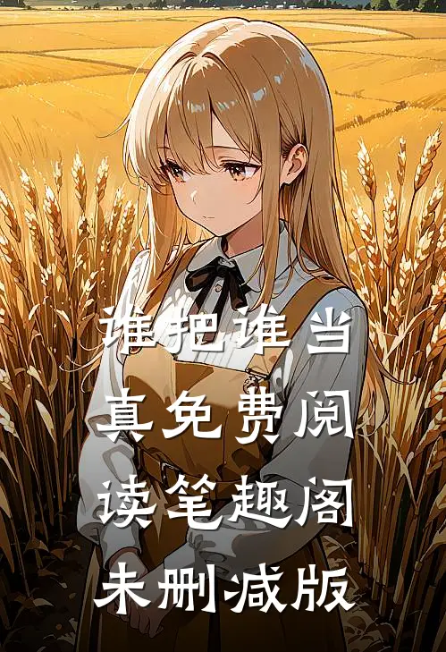 谁把谁当真免费阅读笔趣阁未删减版