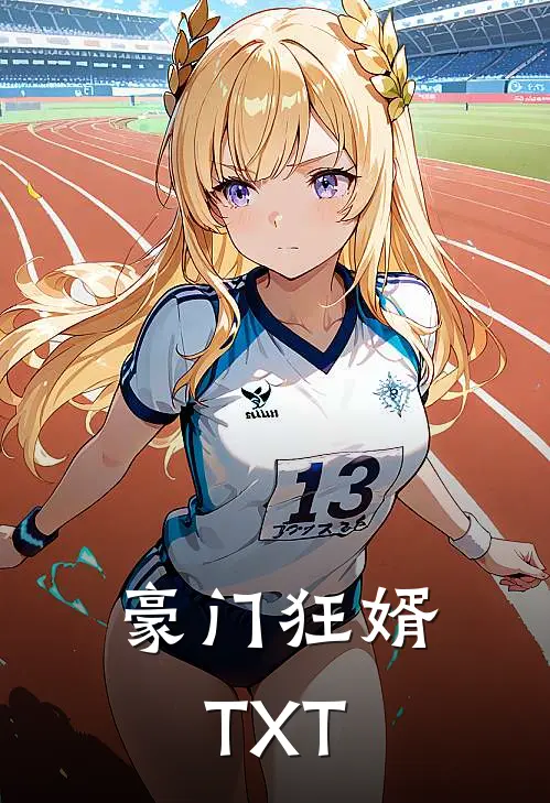 豪门狂婿TXT