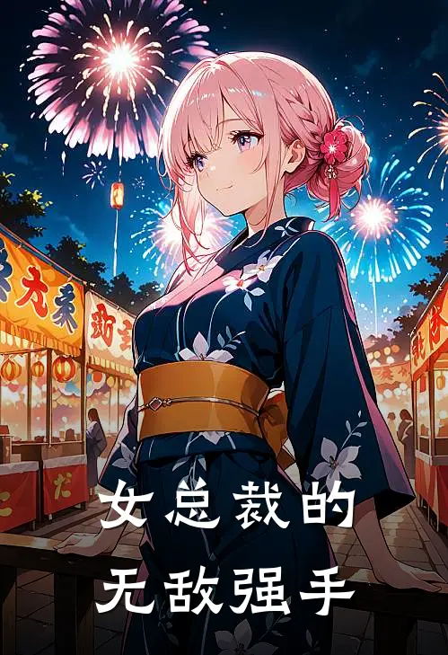女总裁的无敌强手