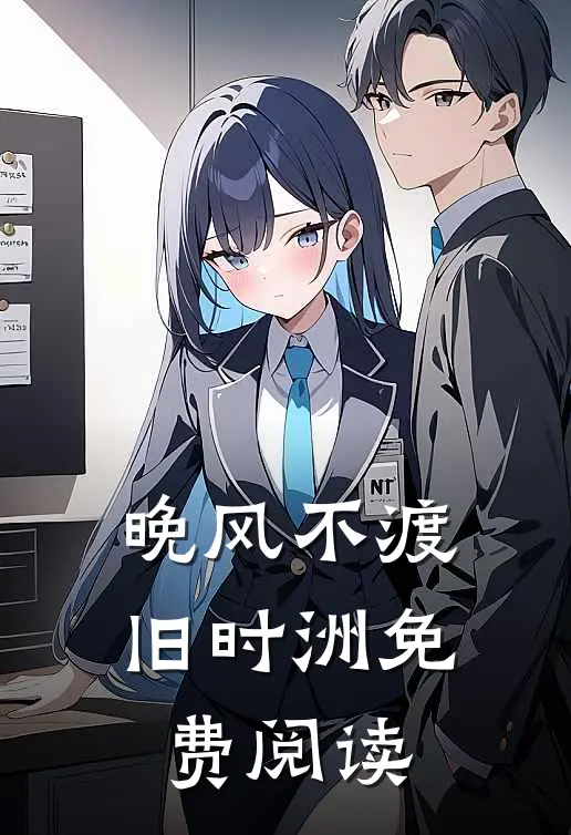 晚风不渡旧时洲免费阅读