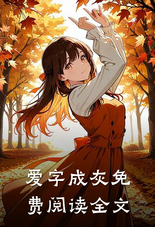 爱字成灰免费阅读全文