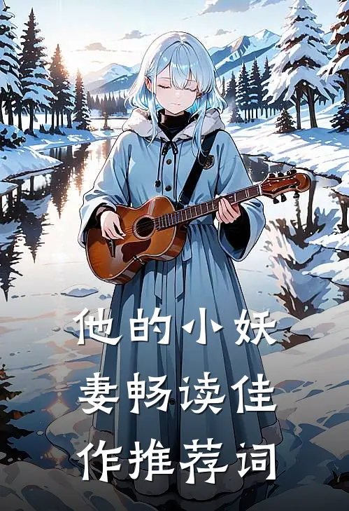 他的小妖妻畅读佳作推荐词