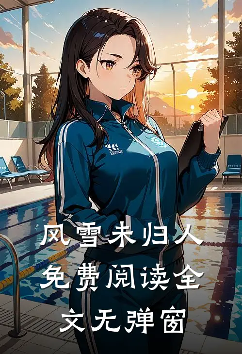 风雪未归人免费阅读全文无弹窗