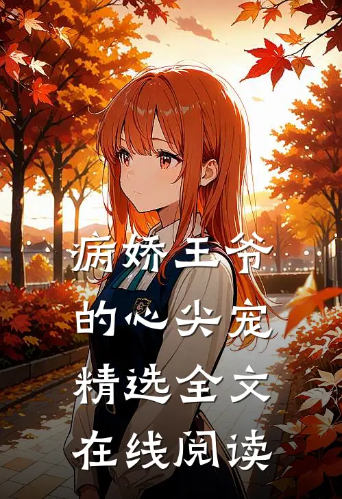 病娇王爷的心尖宠精选全文在线阅读