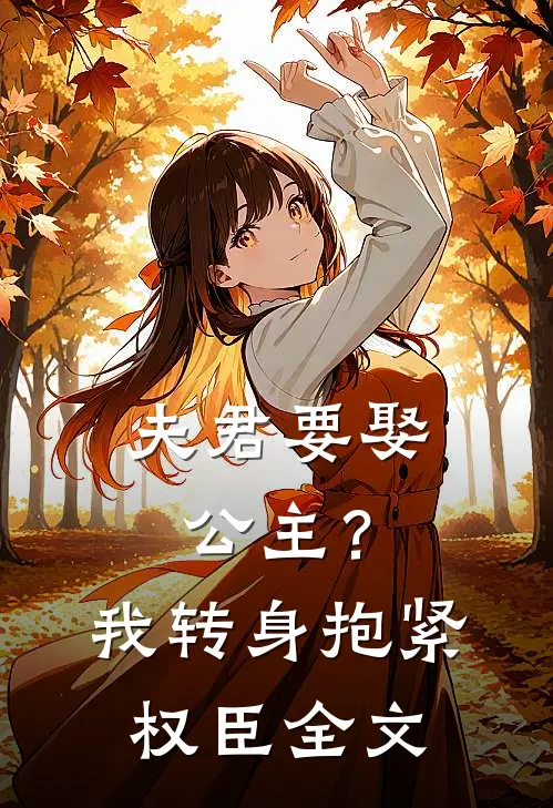 夫君要娶公主？我转身抱紧权臣全文