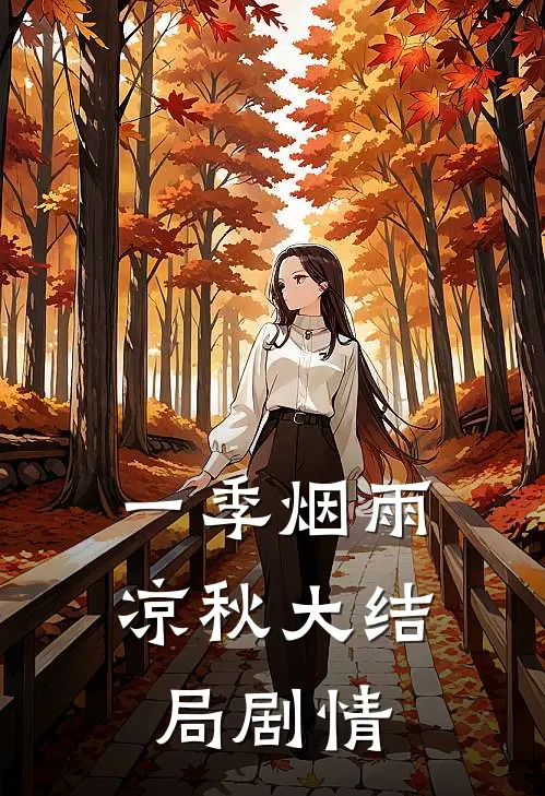一季烟雨凉秋大结局剧情