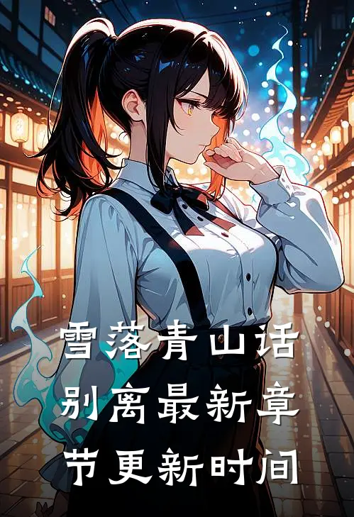 雪落青山话别离最新章节更新时间