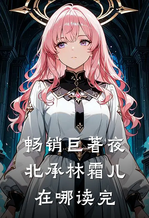 畅销巨著夜北承林霜儿在哪读完