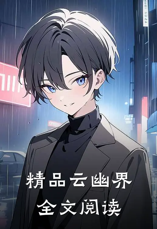 精品云幽界全文阅读