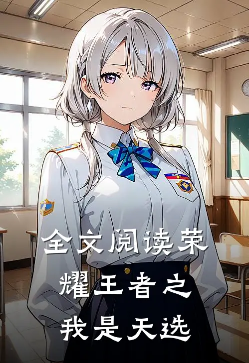 全文阅读荣耀王者之我是天选