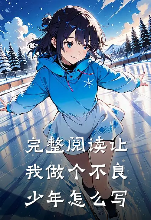 完整阅读让我做个不良少年怎么写