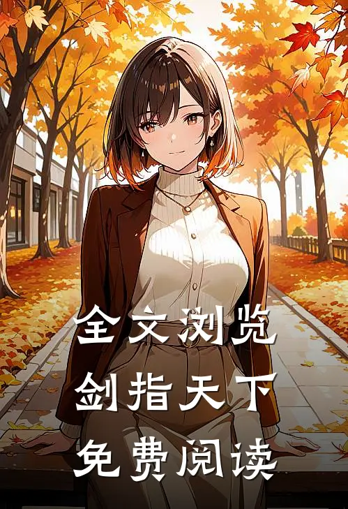 全文浏览剑指天下免费阅读