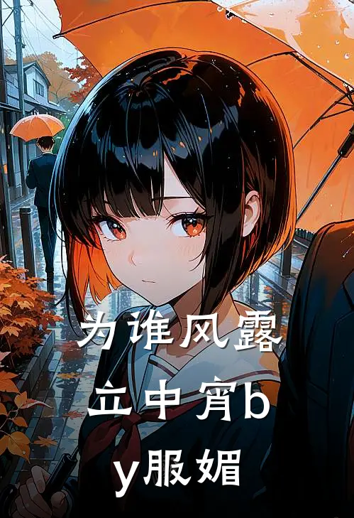 为谁风露立中宵by 服媚