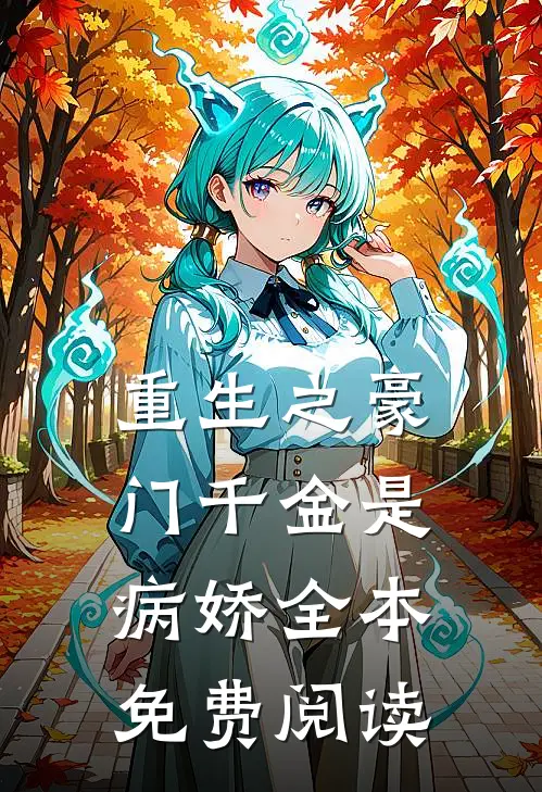 重生之豪门千金是病娇全本免费阅读