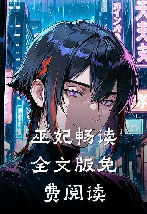 巫妃畅读全文版免费阅读