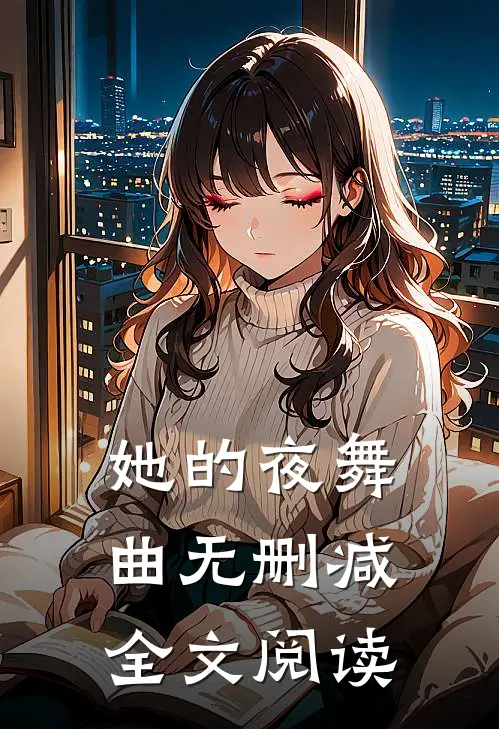 她的夜舞曲无删减全文阅读